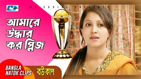 আমারে উদ্ধার কর প্লিজ Nafiza Siddikur Rahman Kochi Bou Cup