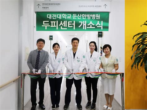 대전대학교 둔산한방병원 맞춤형 두피치료 서비스 제공 뉴스 한의신문