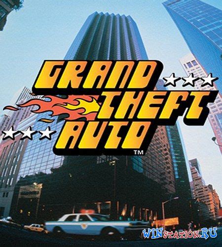 Скачать Gta 1 Grand Theft Auto 1 торрент бесплатно