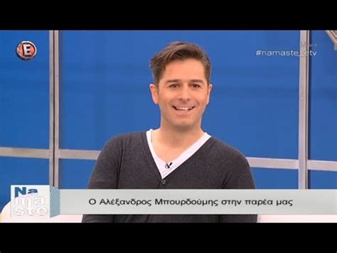 Ο αλέξανδρος μπουρδούμης στο «πάμε δανάη!» ΑΛΕΞΑΝΔΡΟΣ ΜΠΟΥΡΔΟΥΜΗΣ @ "NaMaSte" (9/2/2016) - YouTube
