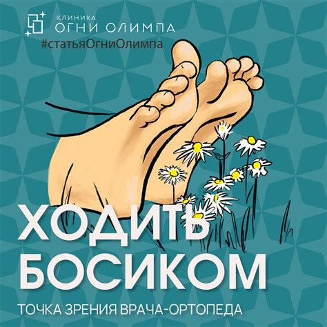 Ходить босиком Серова Качурина Вера Сергеевна травматолог ортопед