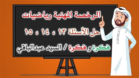 يعد هذا الاختبار أحد الوسائل الفعالة لرفع كفاءة المعلمين. الرخصة المهنية رياضيات 13 - YouTube