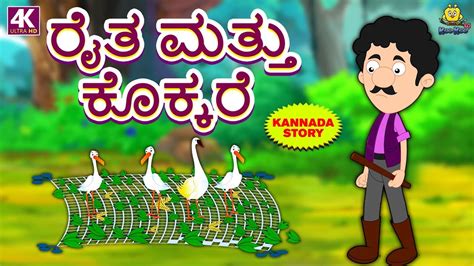 Kannada Moral Stories For Kids ರೈತ ಮತ್ತು ಕೊಕ್ಕರೆ Kannada Stories