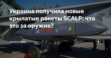 Украина получила новые крылатые ракеты SCALP что это за оружие Naked Science Дзен