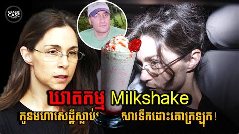 ឃាតកម្មលើកូនសេដ្ឋីដោយប្រើទឹកដោះគោក្រឡុក milkshake murder bizarre case youtube
