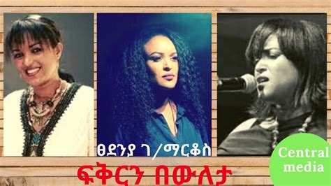 ፀደንያ ገማርቆስ ፍቅርን በውለታ Best Ethiopian Music Tsedenia G Markos Fikern