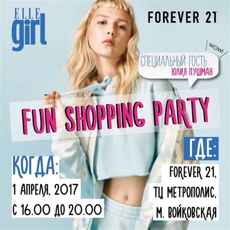 Не пропусти Fun Shopping Party в ТЦ Метрополис и автограф сессию с Юлей Пушман — Ellegirl