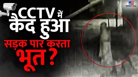 ghost caught cctv में कैद हुआ सड़क पार करता भूत viral video aligarh live tv9d youtube