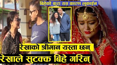 exclusive video रेखा थापाले प्रेमी बलरामसँग बिहे गरिन rekha thapa marriage again balram