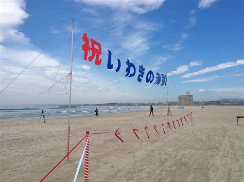 吉田みきと ほぼ毎日ブログ いわきの海開き 四倉海水浴場