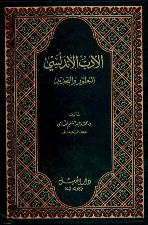 الأدب الأندلسي : التطور والتجديد - محمد عبد المنعم خفاجي ...