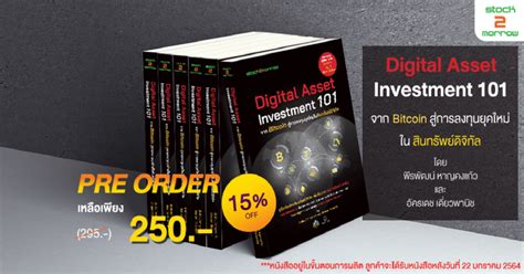PRE-ORDER! หนังสือ Digital Asset Investment 101 จาก Bitcoin สู่การลงทุน ...
