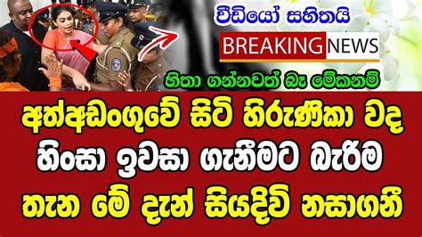 Hiru News Breaking News Here Is Special Sad News Just Been Reported