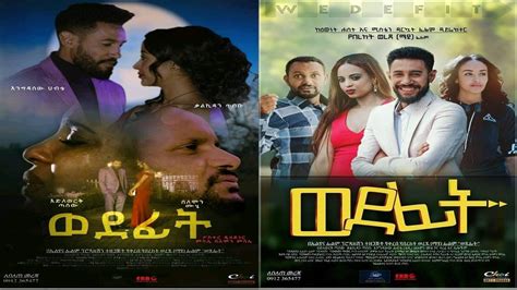 ወደፊት Ethiopian Amharic Movie Wedefit 2019 Full ⋆ Etbaba