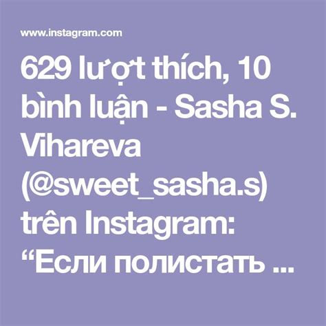 629 Lượt Thích 10 Bình Luận Sasha S Vihareva Sweet Sasha S Trên Instagram “Если
