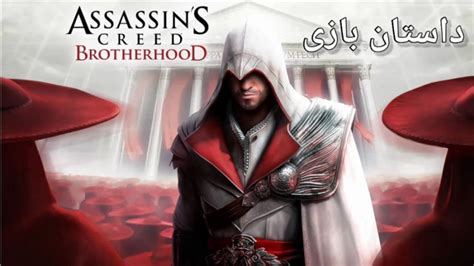 Assassins Creed Brother Hood