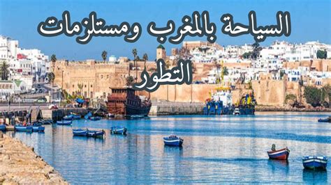 درس السياحة بالمغرب ومستلزمات التطور