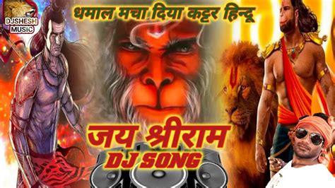 Jay Shree Ram Kattar Hindu Dialogue Ram Navami Dance DJ Song Hard Bass Dance Remix Song