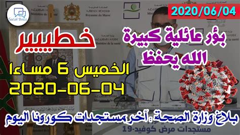 موقع الليرة اليوم لأسعار العملات والذهب مقابل الليرة السورية مع حاسبة من وإلى الليرة السورية. ‫بلاغ وزارة الصحة اليوم الخميس 04 ماي 2020 السادسة مساءا ...
