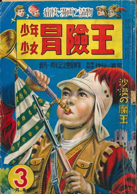 秋田書店 『少年少女 冒険王 1950年昭和25年03月号』 まんだらけ Mandarake