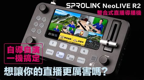 想讓你的直播 遠距教學 視訊會議 現場活動轉播的畫面更豐富 就來試試這臺 SPROLINK NeoLIVE R2 整合式直播導播機-自導自演一 ...