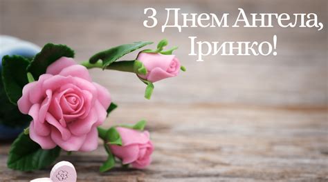 Гарної такої днини, іменини у ірини. День ангела Ірини: найкращі привітання у віршах, листівках ...