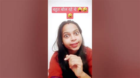 Bahut Bol Rahe The 😜😜🤣🤣 Funny Comedy Fun Shorts Ytshorts