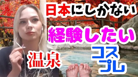 【オランダ人】外国人が日本の秋を好きな理由 温泉、コスプレ、 【本当のyouは何しに日本へ】 Youtube