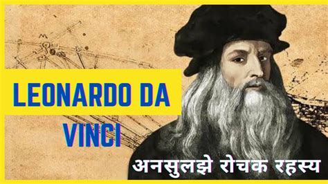संसार का सबसे बुद्धिमान व्यक्ति की कहानी Leonardo Da Vinci Short