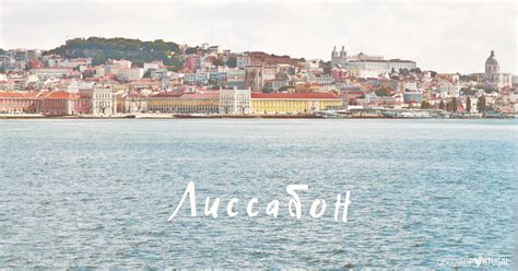Lisbon) пойтахти португалия, маркази асосии иктисоди сиеси ва мадании мамлакат. Лиссабон, Португалия — все о Лиссабоне от DiscoverPortugal
