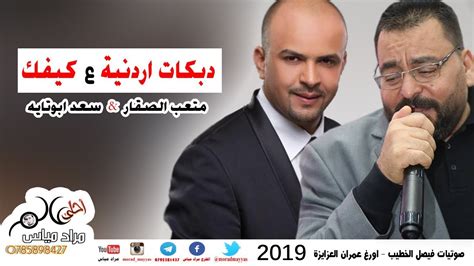 هذه قائمة المسلسلات التي عُرضت في رمضان 1441 هـ الموافق 2020م. دبكات اردنية ع كيفك 2019 متعب الصقار & سعد ابوتايه #دبكة ...