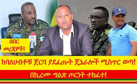 ከግዙፍ ባለሀብቶች ጀርባ ያደፈጡት የጦር ጄኔራሎች ሚስጥር ወጣ Ethiopian