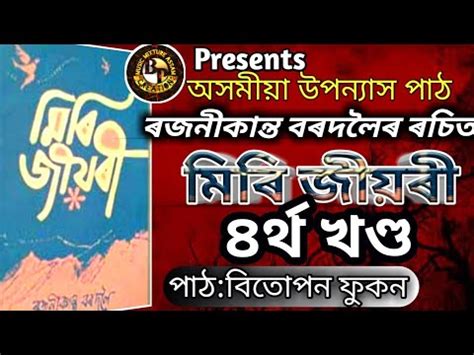 Miri Jiyori Assamese Novel-4th Episode|মিৰি জীয়ৰী |Rajanikanta ...