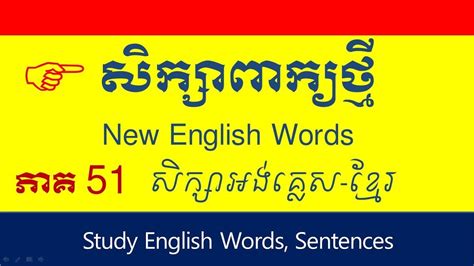 Lesson 210 Study English Khmer Learn New Word In English Part 51