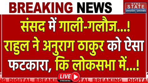 Rahul Gandhi Angry in Parliament Live ससद म हई गल गलज भर सभ म NDA क जमकर लतड