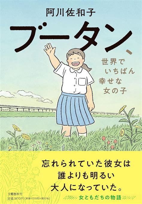 ブータン、世界でいちばん幸せな女の子 - 阿川 佐和子 | 9784163915555 | Amazon.com.au | Books