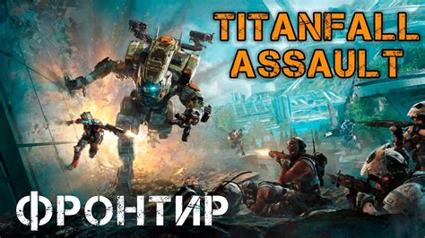 Titanfall Assault Фронтир Ios Youtube