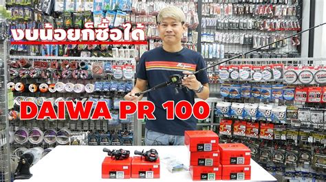Daiwa PR 100 งบนอยกซอได รอกไดวา ราคาหลกพนตนๆ YouTube