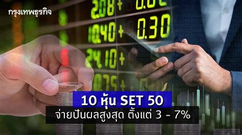 10 หุ้น Set50 จ่ายปันผลสูงสุด ตั้งแต่ 3 7