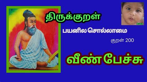 Kural 200 Thirukkural Thiruvalluvar பயனில சொல்லாமை அதிகாரம் 20