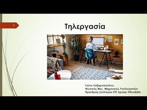 Σύγχρονες εφαρμογές ψηφιακής πολιτικής από το δήμο νέας ιωνίας. ΤΗΛΕΡΓΑΣΙΑ - YouTube