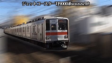 いやいやいやw 10万でそこ変わって パンパン メスガキと代わるのか・・・ これエロい ぴゃああああ ホモと見る12歳jc1ミスセブンティーン2021 最終候補no.14【土方エミリ】. 「ネタ動画」東武東上線9000系電車がジェットコースター ...