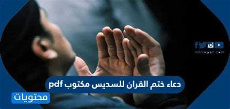 دعاء ختم القرآن بهذه الكيفية التي سأل عنها السائل من البدع المنكرة ، التي لم يفعلها النبي صلى الله عليه وسلم ، ولا السلف الصالح رضي الله عنهم ، ولو كان خيراً لسبقونا. دعاء ختم القران للسديس مكتوب pdf - موقع محتويات