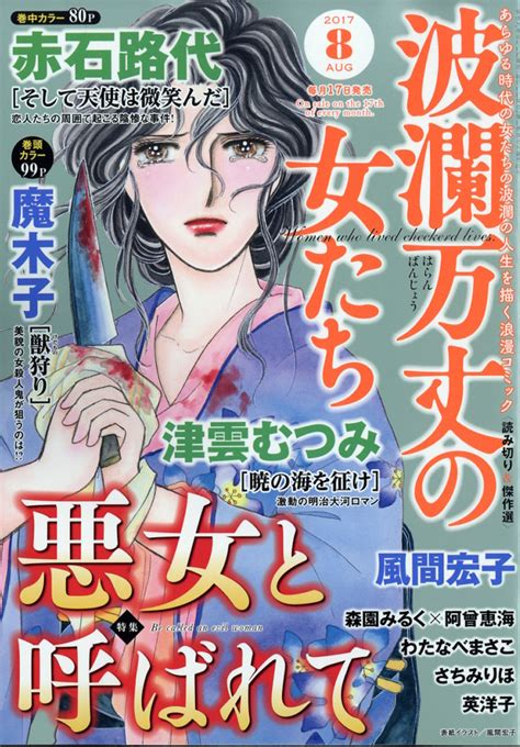 楽天ブックス 波瀾万丈の女たち 2017年 08月号 雑誌 ぶんか社 4910073930875 雑誌