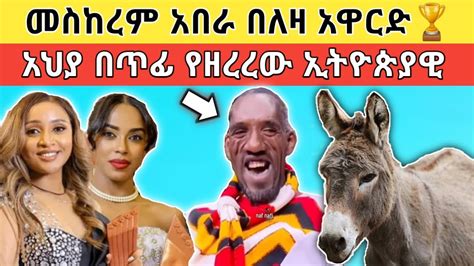 🔴 የበስንቱ ተዋናይ መስከረም አበራ የለዛ አዋርድ ተሸላሚ ሆነች፥ አህያ በቦክስ የጣለው ኢትዮጵያዊው ሰው ጉድ