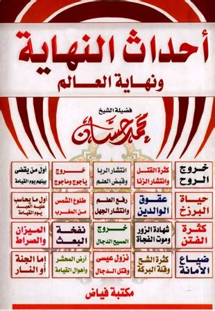البلد الكويت سوريا الأردن مصر لبنان تونس المملكة العربية السعودية الجزائر. قراءة وتحميل كتاب أحداث النهاية ونهاية العالم ⏤ محمد حسان 2021