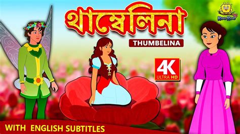 থাম্বেলিনা Thumbelina Story In Bengali Rupkothar Golpo Bangla