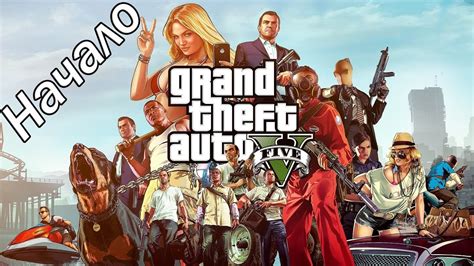 Grand Theft Auto V Начало Youtube
