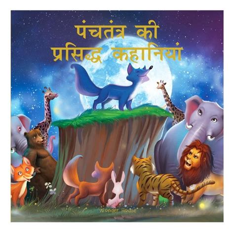10 Moral Stories In Hindi रोचक कहानियाँ