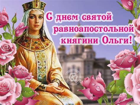 Становище ольги при київському дворі було винятковим: День святой равноапостольной княгини Ольги — Бесплатные ...